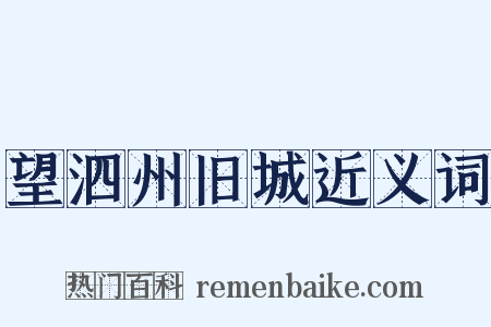 望泗州旧城近义词是什么意思的图片